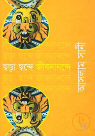 ছড়া ছন্দে জীবনানন্দে