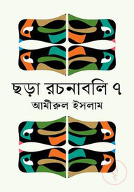 ছড়া রচনাবলি ৭