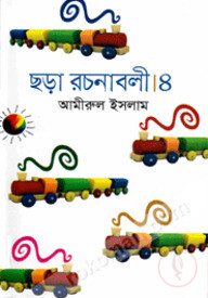 ছড়া রচনাবলী-৪