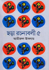 ছড়া রচনাবলী-৫