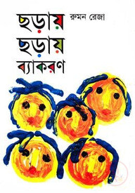 ছড়ায় ছড়ায় ব্যাকরণ