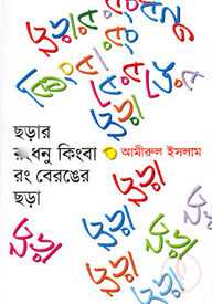 ছড়ার রংধনু কিংবা রং বেরঙের ছড়া