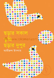 ছড়ার সকাল তুমি ছড়ার দুপুর