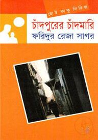 ছোটকাকু সিরিজ : চাঁদপুরের চাঁদমারি