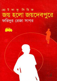 ছোটকাকু সিরিজ : জয় হলো জয়দেবপুরে