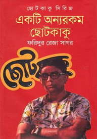 ছোটকাকু সিরিজ: একটি অন্যরকম ছোটকাকু