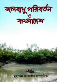 জলবায়ু পরিবর্তন ও বাংলাদেশ