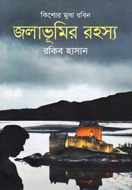 জলাভূমির রহস্য ( কিশোর মুসা রবিন সিরিজ )