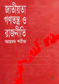 জাতীয়তা গণতন্ত্র ও রাজনীতি