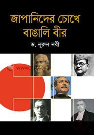 জাপানিদের চোখে বাঙলি বীর