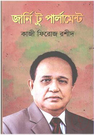 জার্নি টু পার্লামেন্ট