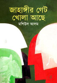 জাহাঙ্গীর গেট খোলা আছে