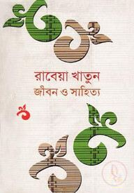 জীবন ও সাহিত্য