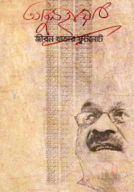 জীবন খাতার ফুটনোট