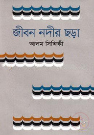 জীবন নদীর ছড়া
