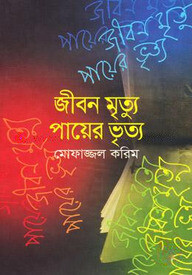 জীবন মৃত্যু পায়ের ভৃত্য