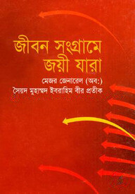 জীবন সংগ্রামে জয়ী যারা