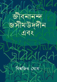 জীবনানন্দ জসীমউদ্দীন এবং