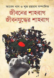জীবনের শাহবাগ ও জীবনযুদ্ধের শাহবাগ