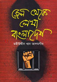 জেল থেকে লেখা বাংলাদেশ