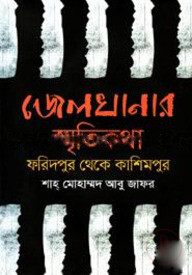 জেলখানার স্মৃতিকথা : ফরিদপুর থেকে কাশিমপুর