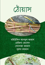 ঠোঁয়াস