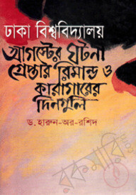 ঢাকা বিশ্ববিদ্যালয়: আগষ্টের ঘটনা গ্রেপ্তার রিমান্ড ও কারাগারের দিনগুলি