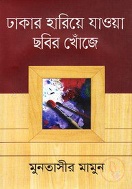 ঢাকার হারিয়ে যাওয়া ছবির খোঁজে