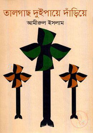 তালগাছ দুইপায়ে দাঁড়িয়ে