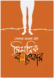 ত্রিমাত্রিক বলাৎকার