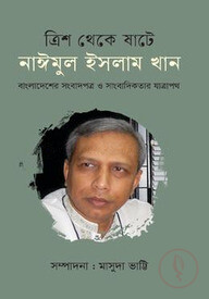 ত্রিশ থেকে ষাটে নাঈমুল ইসলাম খান