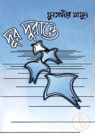 দূর দুরান্তে