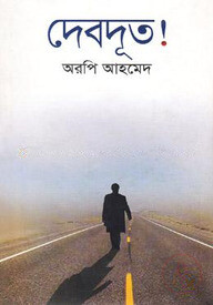 দেবদূত!