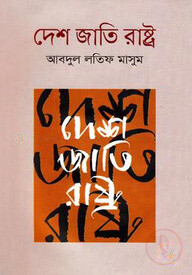 দেশ জাতি রাষ্ট্র
