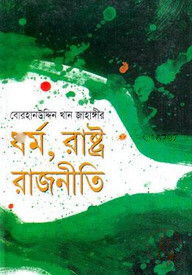 ধর্ম, রাষ্ট্র, রাজনীতি