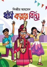 ধামী করবে বিয়ে