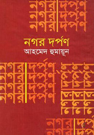 নগর দর্পণ