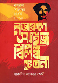 নজরুল সাহিত্যে বিপ্লবী চেতনা