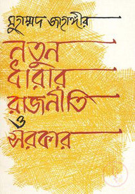 নতুন ধারার রাজনীতি ও সরকার
