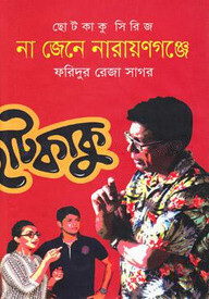 না জেনে নারায়ণগঞ্জে