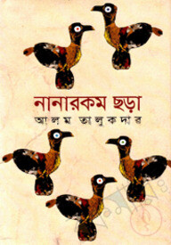 নানারকম ছড়া