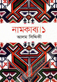 নামকাব্য ১
