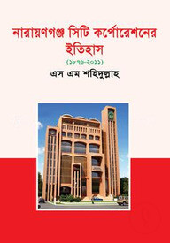 নারায়ণগঞ্জ সিটি কর্পোরেশনের ইতিহাস