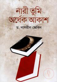 নারী তুমি অর্ধেক আকাশ