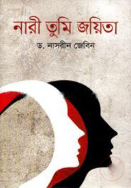 নারী তুমি জয়িতা