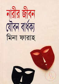 নারীর জীবন যৌবন বার্ধক্য