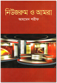নিউজরুম ও আমরা