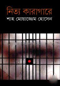 নিত্য কারাগারে