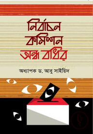 নির্বাচন কমিশন অন্ধ বধির