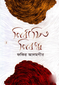নির্বাচিত নিবন্ধ